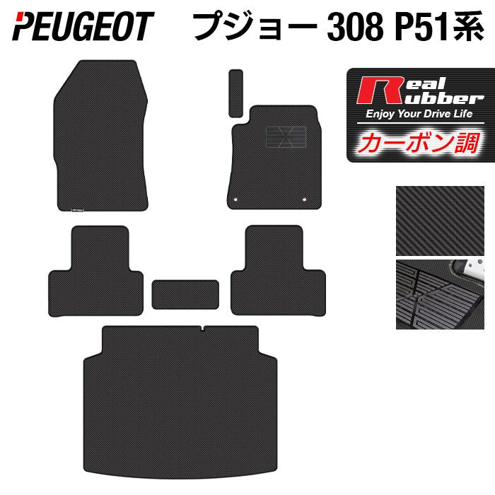 PEUGEOT プジョー 新型 308 P51系 ハッチバック フロアマット+トランクマット ラゲッジマット ◆カーボンファイバー調 リアルラバー HOTFIELD