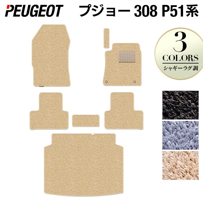 PEUGEOT プジョー 新型 308 P51系 ハッチバック フロアマット+トランクマット ラゲッジマット ◆シャギーラグ調 HOTFIELD