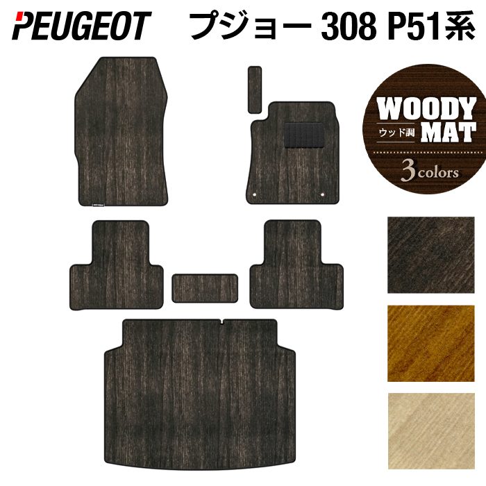 PEUGEOT プジョー 新型 308 P51系 ハッチバック フロアマット+トランクマット ラゲッジマット ◆ウッド調カーペット 木目 HOTFIELD