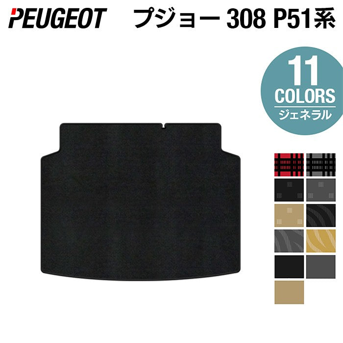 PEUGEOT プジョー 新型 308 P51系 ハッチバック トランクマット ラゲッジマット ◆ジェネラル HOTFIELD