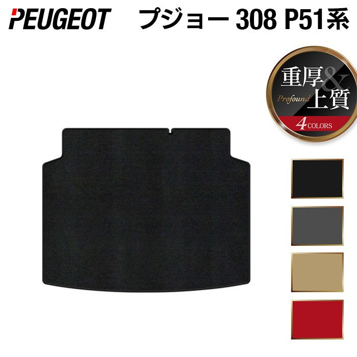 PEUGEOT プジョー 新型 308 P51系 ハッチバック トランクマット ラゲッジマット ◆重厚Profound HOTFIELD