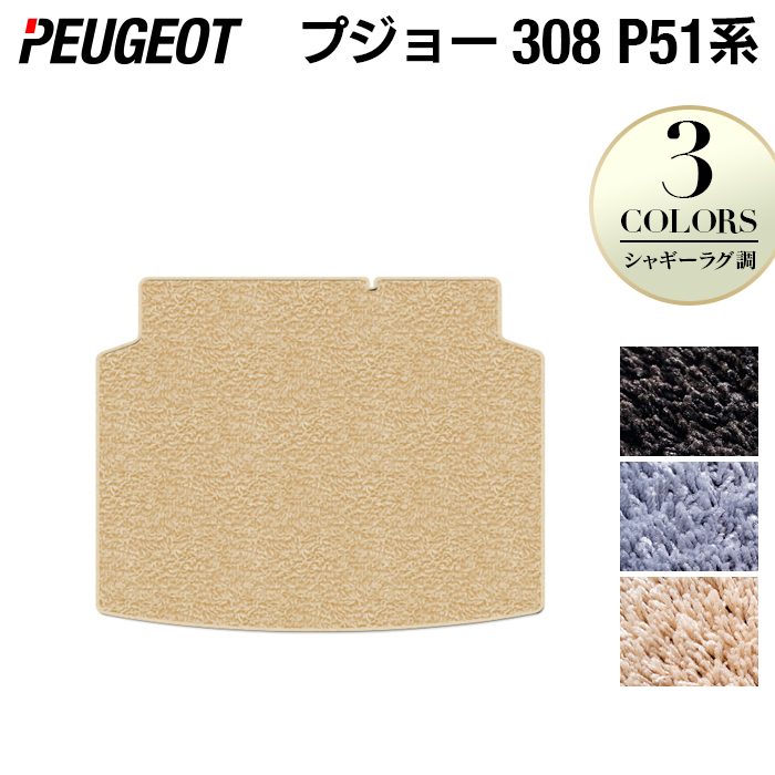 PEUGEOT プジョー 新型 308 P51系 ハッチバック トランクマット ラゲッジマット ◆シャギーラグ調 HOTFIELD