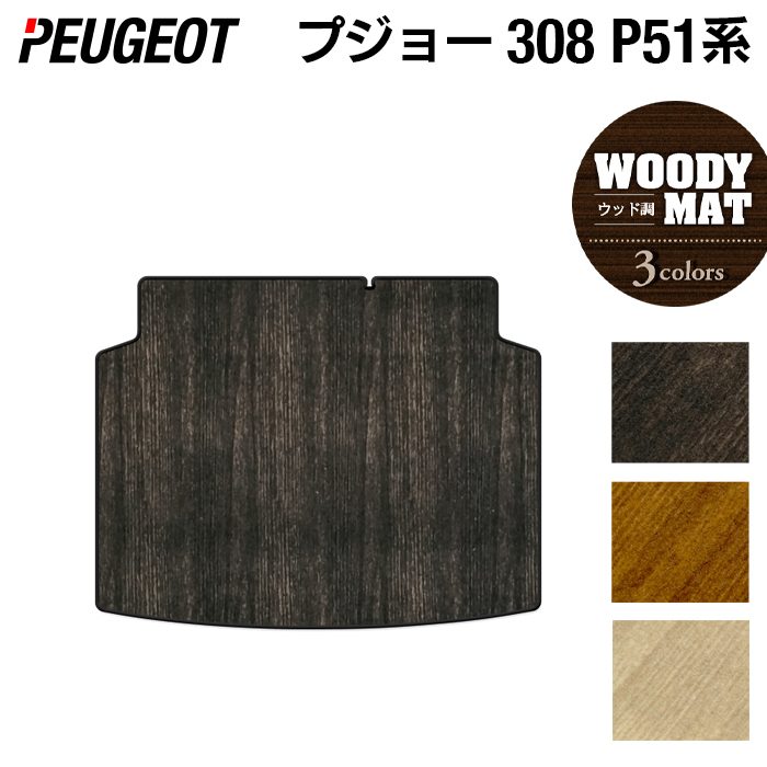 PEUGEOT プジョー 新型 308 P51系 ハッチバック トランクマット ラゲッジマット ◆ウッド調カーペット 木目 HOTFIELD