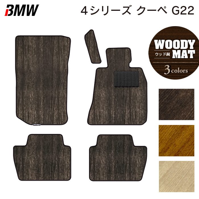 BMW 新型 4シリーズ クーペ (G22) フロアマット ◆ウッド調カーペット 木目 HOTFIELD