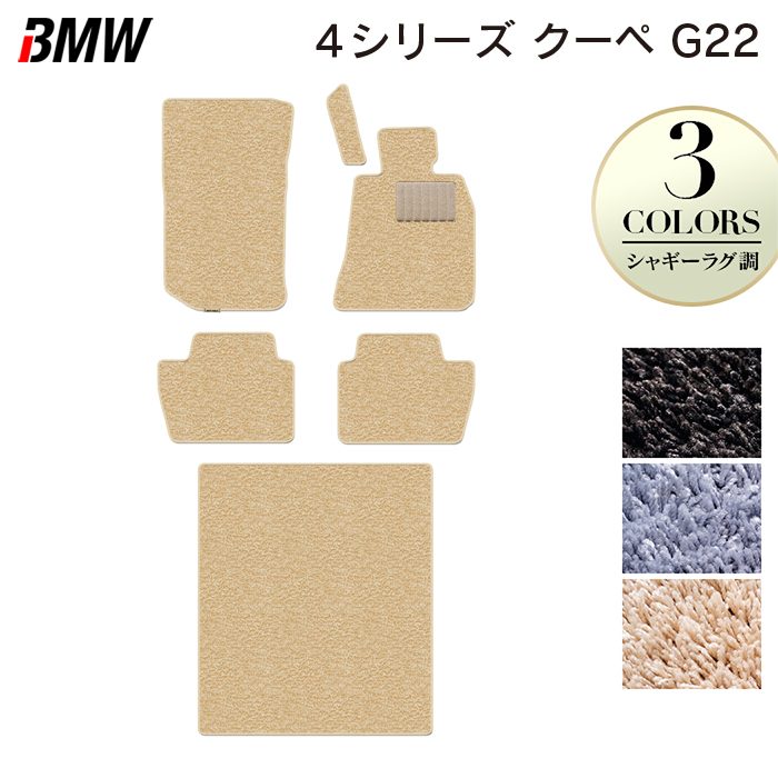 BMW 新型 4シリーズ クーペ (G22) フロアマット+トランクマット ラゲッジマット ◆シャギーラグ調 HOTFIELD