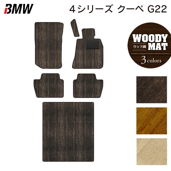 BMW 新型 4シリーズ クーペ (G22) フロアマット+トランクマット ラゲッジマット ◆ウッド調カーペット 木目 HOTFIELD