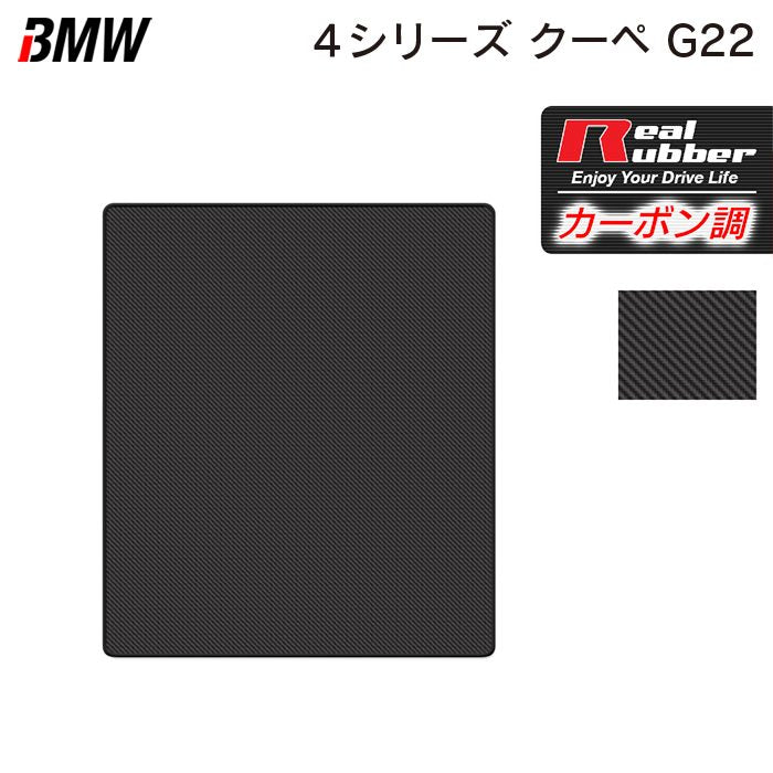 BMW 新型 4シリーズ クーペ (G22) トランクマット ラゲッジマット ◆カーボンファイバー調 リアルラバー 日本製 HOTFIELD