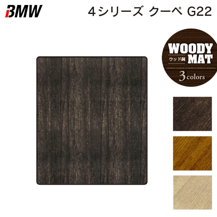 BMW 新型 4シリーズ クーペ (G22) トランクマット ラゲッジマット ◆ウッド調カーペット 木目 HOTFIELD