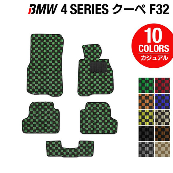 BMW 4シリーズ クーペ (F32) フロアマット ◆カジュアルチェック HOTFIELD