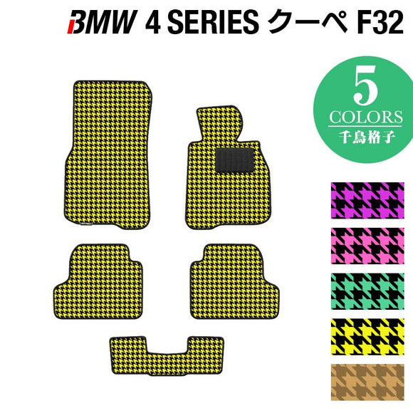 BMW 4シリーズ クーペ (F32) フロアマット ◆千鳥格子柄 HOTFIELD