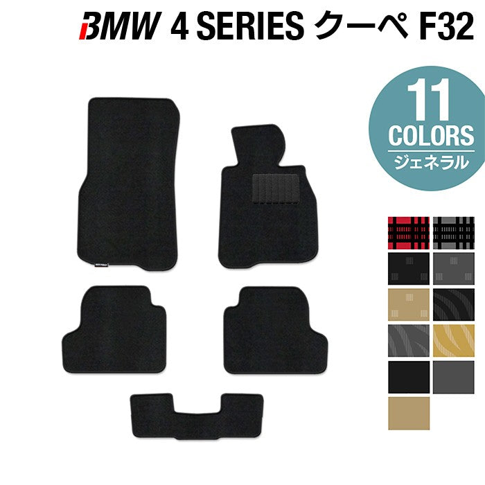 BMW 4シリーズ クーペ (F32) フロアマット ◆ジェネラル 日本製 HOTFIELD