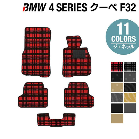 BMW 4シリーズ クーペ (F32) フロアマット ◆ジェネラル HOTFIELD