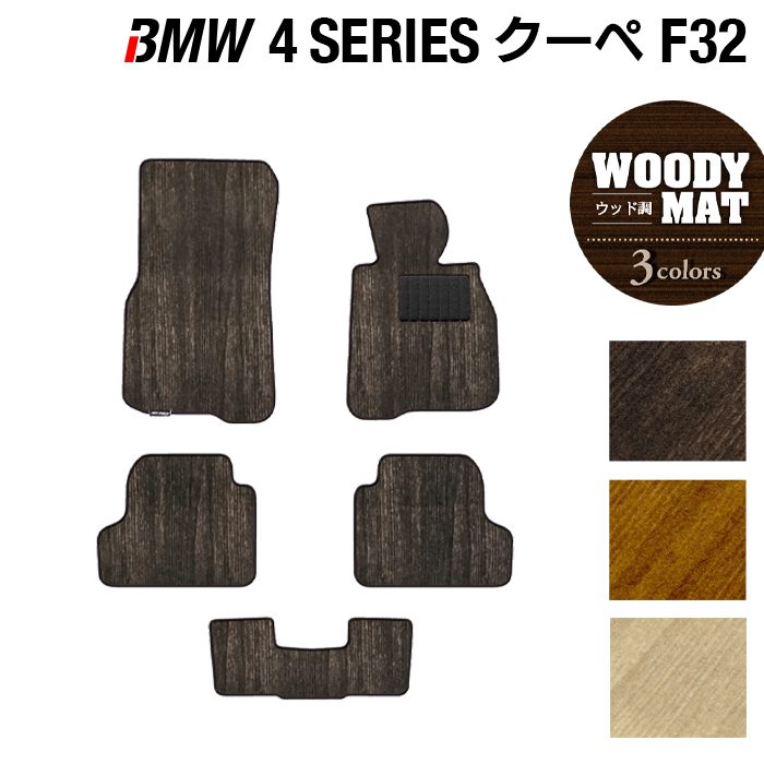 BMW 4シリーズ クーペ (F32) フロアマット ◆ウッド調カーペット 木目 HOTFIELD