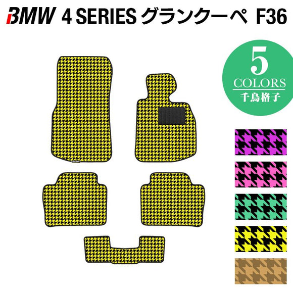 BMW 4シリーズ グランクーペ F36 フロアマット ◆千鳥格子柄 HOTFIELD