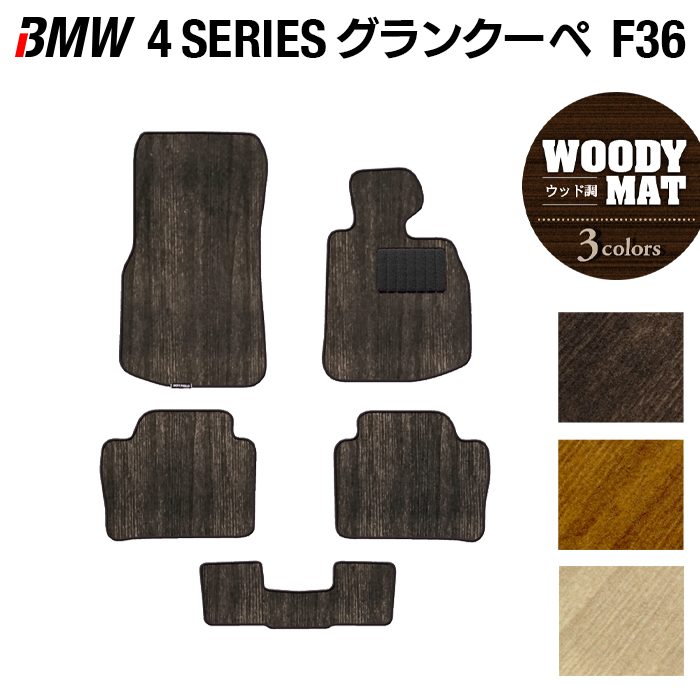 BMW 4シリーズ グランクーペ F36 フロアマット ◆ウッド調カーペット 木目 HOTFIELD
