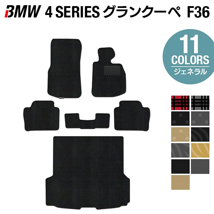 BMW 4シリーズ グランクーペ F36 フロアマット+トランクマット ラゲッジマット ◆ジェネラル HOTFIELD