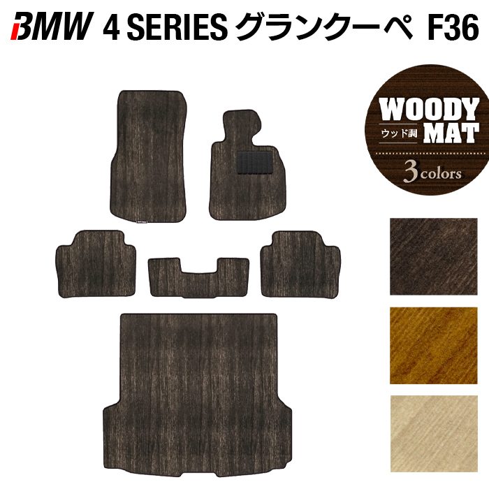 BMW 4シリーズ グランクーペ F36 フロアマット+トランクマット ラゲッジマット ◆ウッド調カーペット 木目 HOTFIELD