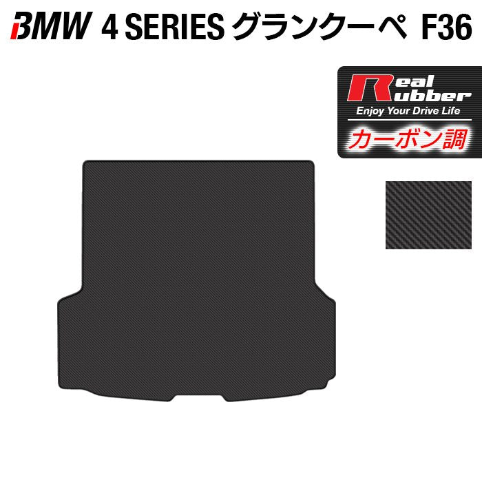 BMW 4シリーズ グランクーペ F36 トランクマット ラゲッジマット ◆カーボンファイバー調 リアルラバー 日本製 HOTFIELD