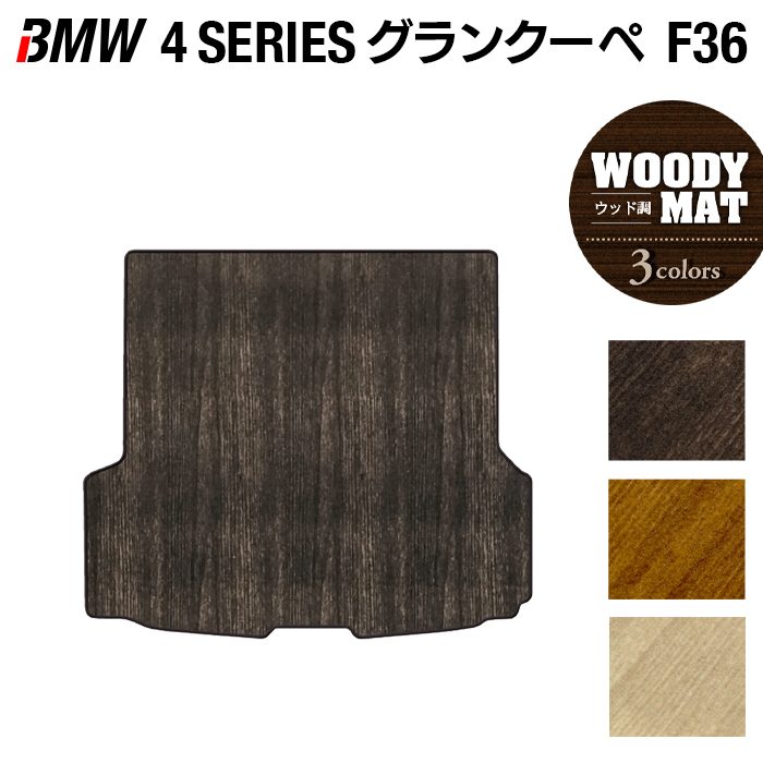 BMW 4シリーズ グランクーペ F36 トランクマット ラゲッジマット ◆ウッド調カーペット 木目 日本製 HOTFIELD