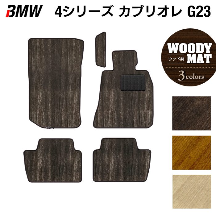 BMW 4シリーズ カブリオレ G23 フロアマット ◆ウッド調カーペット 木目 HOTFIELD