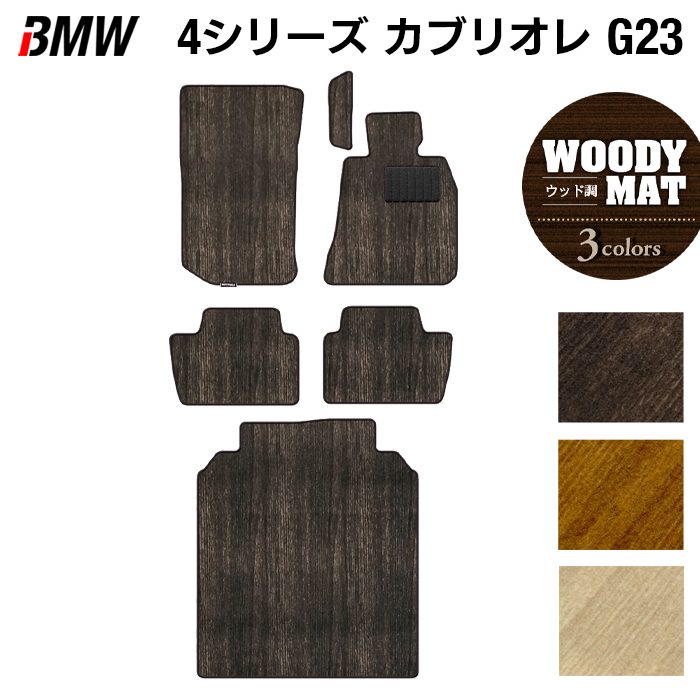 BMW 4シリーズ カブリオレ G23 フロアマット+トランクマット ラゲッジマット ◆ウッド調カーペット 木目 HOTFIELD