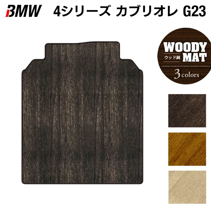 BMW 4シリーズ カブリオレ G23 トランクマット ラゲッジマット ◆ウッド調カーペット 木目 HOTFIELD