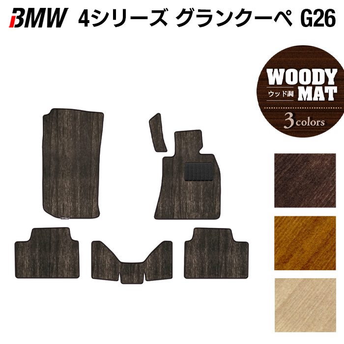 BMW 4シリーズ グランクーペ G26 フロアマット ◆ウッド調カーペット 木目 HOTFIELD