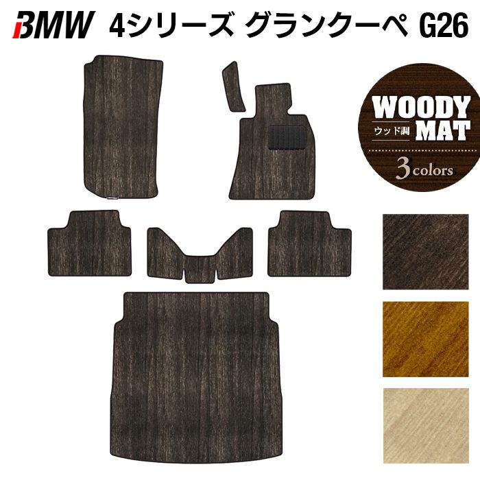 BMW 4シリーズ グランクーペ G26 フロアマット+トランクマット ラゲッジマット ◆ウッド調カーペット 木目 HOTFIELD