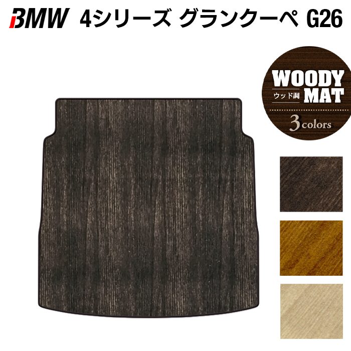 BMW 4シリーズ グランクーペ G26 トランクマット ラゲッジマット ◆ウッド調カーペット 木目 HOTFIELD