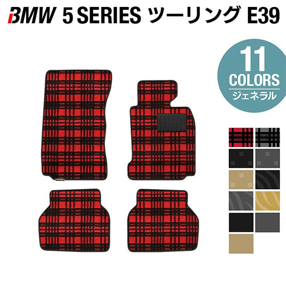 BMW 5シリーズ (E39) フロアマット ◆ジェネラル HOTFIELD