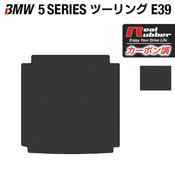 BMW 5シリーズ (E39) ツーリング トランクマット ラゲッジマット ◆カーボンファイバー調 リアルラバー HOTFIELD