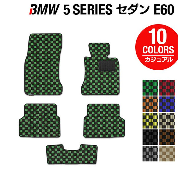 BMW 5シリーズ (E60) フロアマット ◆カジュアルチェック HOTFIELD