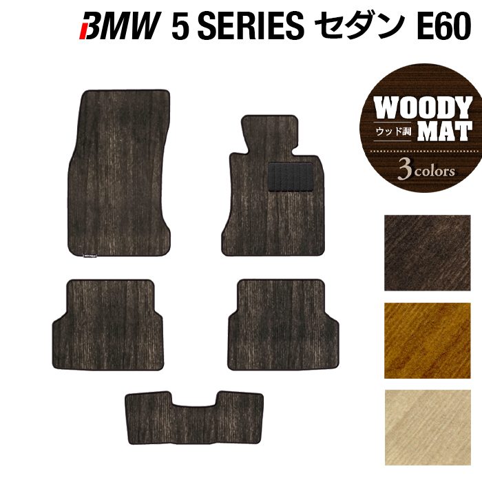 BMW 5シリーズ (E60) フロアマット ◆ウッド調カーペット 木目 HOTFIELD