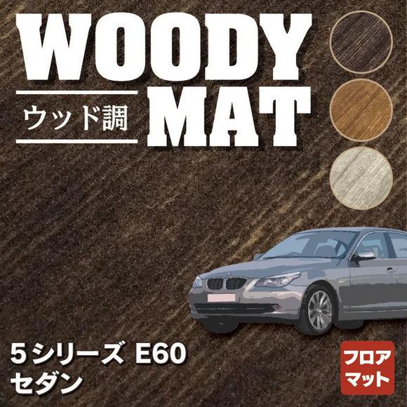 BMW 5シリーズ (E60) フロアマット ◆ウッド調カーペット 木目 HOTFIELD