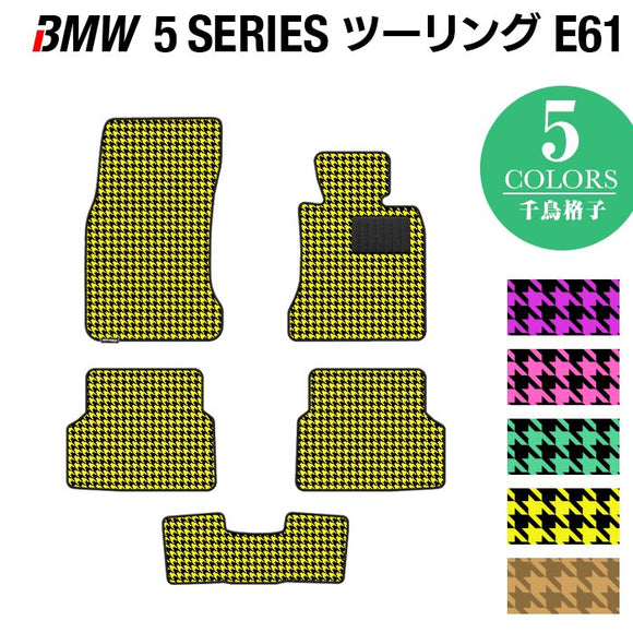 BMW 5シリーズ (E61) ツーリング フロアマット ◆千鳥格子柄 HOTFIELD
