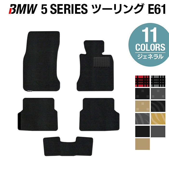 BMW 5シリーズ (E61) ツーリング フロアマット ◆ジェネラル HOTFIELD