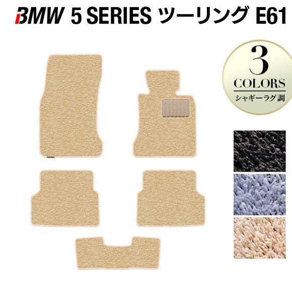 BMW 5シリーズ (E61) ツーリング フロアマット ◆シャギーラグ調 HOTFIELD