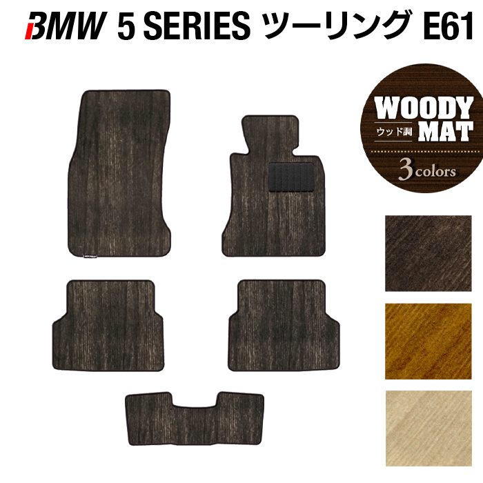 BMW 5シリーズ (E61) ツーリング フロアマット ◆ウッド調カーペット 木目 日本製 HOTFIELD