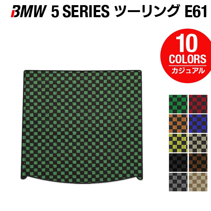 BMW 5シリーズ (E61) ツーリング トランクマット ラゲッジマット ◆カジュアルチェック 日本製 HOTFIELD