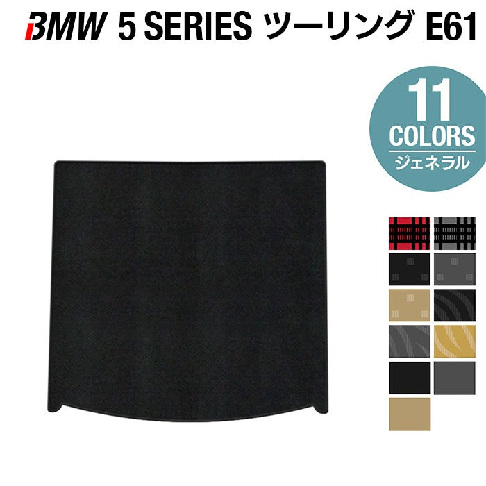 BMW 5シリーズ (E61) ツーリング トランクマット ラゲッジマット ◆ジェネラル HOTFIELD