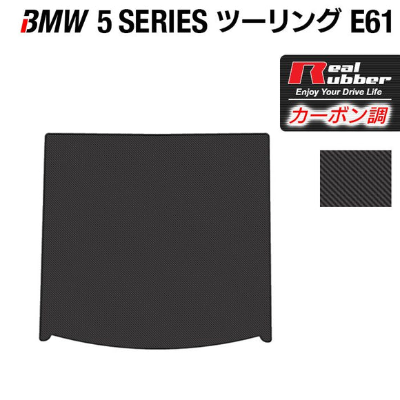 BMW 5シリーズ (E61) ツーリング トランクマット ラゲッジマット ◆カーボンファイバー調 リアルラバー HOTFIELD
