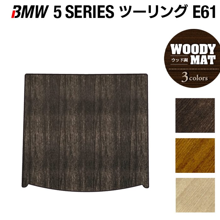 BMW 5シリーズ (E61) ツーリング トランクマット ラゲッジマット ◆ウッド調カーペット 木目 HOTFIELD