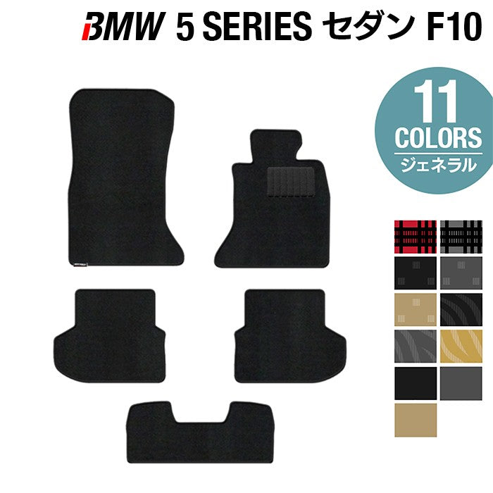 BMW 5シリーズ (F10) フロアマット ◆ジェネラル HOTFIELD