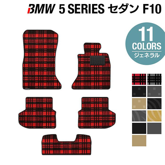 BMW 5シリーズ (F10) フロアマット ◆ジェネラル HOTFIELD