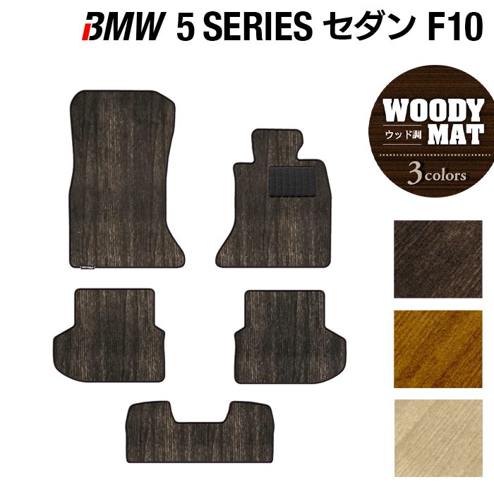 BMW 5シリーズ (F10) フロアマット ◆ウッド調カーペット 木目 HOTFIELD