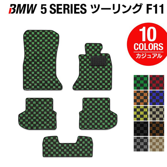 BMW 5シリーズ (F11) ツーリング フロアマット ◆カジュアルチェック HOTFIELD