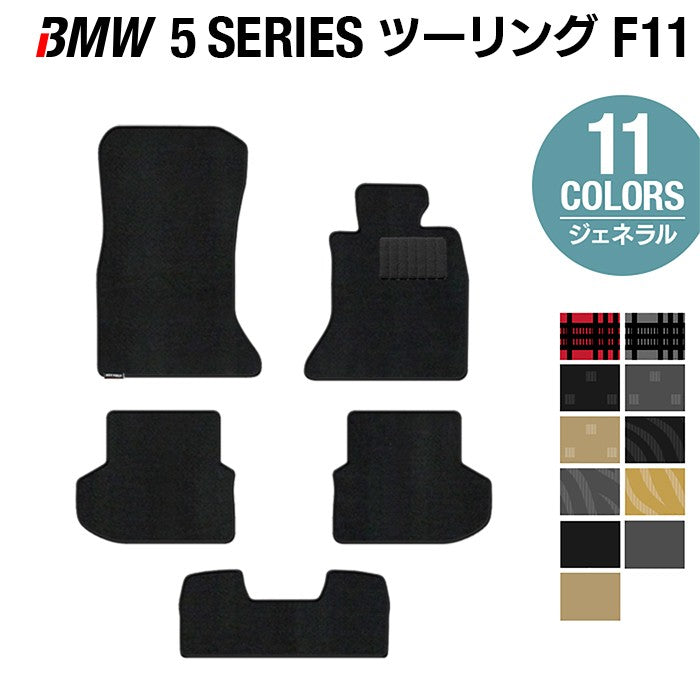 BMW 5シリーズ (F11) ツーリング フロアマット ◆ジェネラル 日本製 HOTFIELD