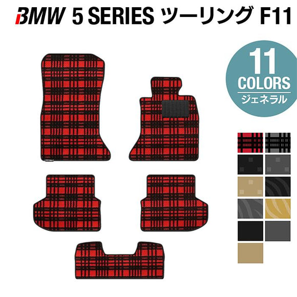 BMW 5シリーズ (F11) ツーリング フロアマット ◆ジェネラル HOTFIELD