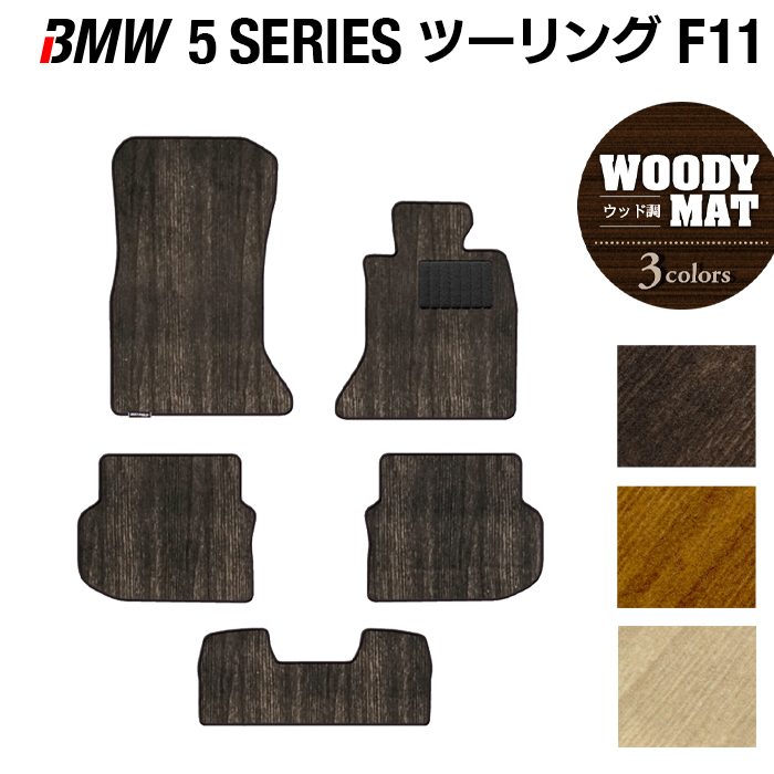 BMW 5シリーズ (F11) ツーリング フロアマット ◆ウッド調カーペット 木目 HOTFIELD
