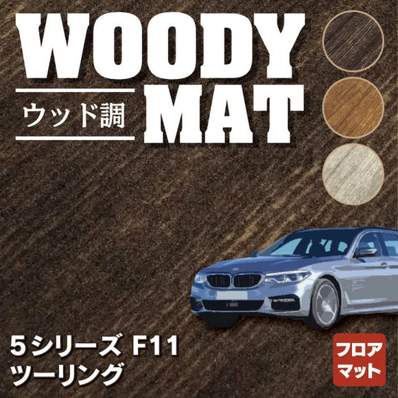 BMW 5シリーズ (F11) ツーリング フロアマット ◆ウッド調カーペット 木目 HOTFIELD